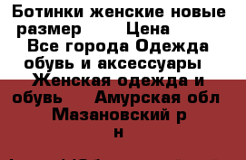 Ботинки женские новые (размер 37) › Цена ­ 1 600 - Все города Одежда, обувь и аксессуары » Женская одежда и обувь   . Амурская обл.,Мазановский р-н